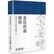 重尋胡適歷程：胡適生平與思想再認識(余英時文集06)