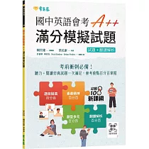 國中英語會考A++ ： 滿分模擬試題+ QR Code線上音檔