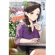 刮掉鬍子的我與撿到的女高中生 Another side story 後藤愛依梨 上