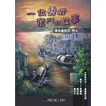 一位勇者奮鬥的故事：懷念虞和元博士
