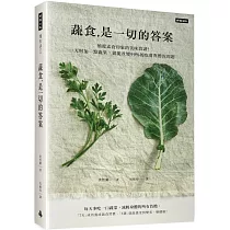 《蔬食是一切的答案》顛覆素食印象的美味食譜!一天增加一點蔬果，就能改變99%的皮膚與體況問題
