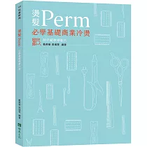 燙髮Perm–必學基礎商業冷燙