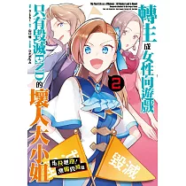 轉生成女性向遊戲只有毀滅END的壞人大小姐 走投無路!瀕臨毀滅篇(02)