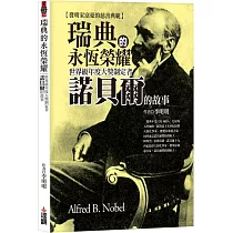 瑞典的永恆榮耀：世界級年度大獎制定者諾貝爾的故事