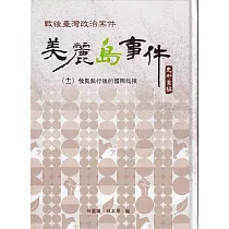 戰後臺灣政治案件：美麗島事件史料彙編(十一)：發監執行後的國際救援[精裝]