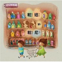 粧妞和粧尼