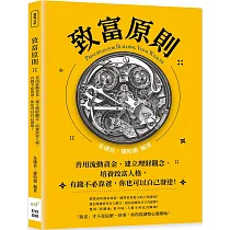 致富原則：善用流動資金、建立理財觀念、培養致富人格，有錢不必靠爸，你也可以自己發達!