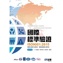 國際標準驗證(ISO9001：2015)(第七版)(附ISO14001：2015條文、ISO45001：2018條文、範例)