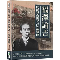 福澤諭吉的勸學篇與文明論概略：人格獨立、文明與進步、學者職責、懷疑與取捨，明治時期啓蒙思想家的教育改革