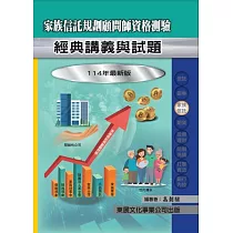 【114年最新版】家族信託規劃顧問師資格測驗經典講義與試題