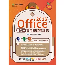 Office 2016三合一實用技能整理包 ─ 附MOSME行動學習一點通：診斷.加值