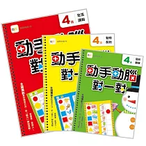 【動手動腦對一對】4歲學習套組 (生活邏輯+圖形觀察+動物配對) (附贈：泡棉乳膠學習貼一組)