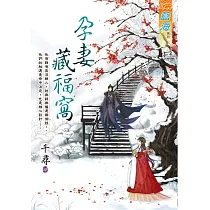 孕妻藏福窩