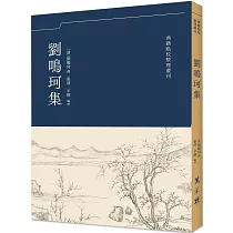 劉鳴珂集