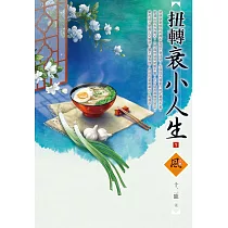 扭轉衰小人生(1)