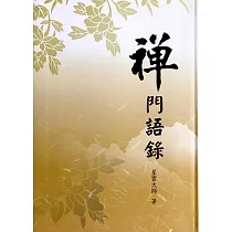 禪門語錄