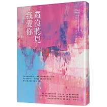 還沒聽見我愛你