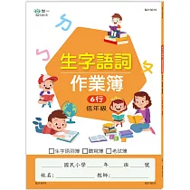 國小生字語詞作業簿(低年級)