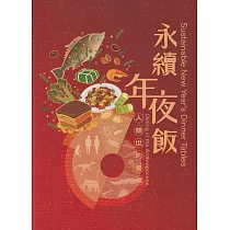永續年夜飯：人類世的餐桌