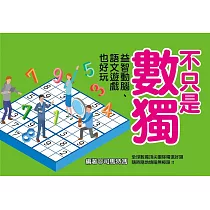不只是數獨：益智動腦、語文遊戲也好玩