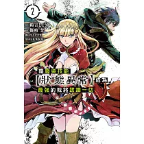 靠廢柴技能【狀態異常】成為最強的我將蹂躪一切 2