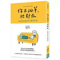 你不孤單，祂都在：在困境中看見永不離棄的神