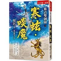 紫青雙劍錄(7)寒蚿‧啖魔【25k平裝本】