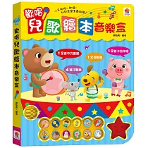 歡唱兒歌繪本音樂盒(12首中文童謠+12首卡拉伴唱+12個動畫+4個伴奏音效)