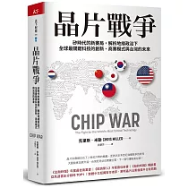 晶片戰爭：矽時代的新賽局，解析地緣政治下全球最關鍵科技的創新、商業模式與台灣的未來