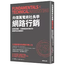 向億萬電商社長學網路行銷：從廣告規劃、文案撰寫到市場分析、投報評估全面解析!
