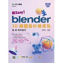 超Easy!Blender 3D繪圖設計速成包 ─ 含3D列印技巧 ─ 最新版(第三版) ─ 附MOSME行動學習一點通：加值