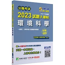 公職考試2023試題大補帖【環境科學(含環境科學概要)】(102~111年試題(申論題型)[適用三等、四等/高考、普考、地方特考]