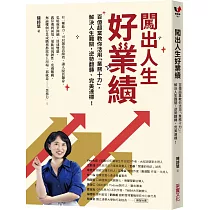 闖出人生好業績：百億超業教你活用「業務十力」，解決人生難關，逆勢翻轉、完美達標!