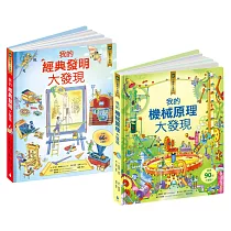 核心素養學習最佳讀物 小翻頁大發現套書3(我的機械原理大發現+我的經典發明大發現)