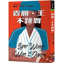 露佩.王不跳舞