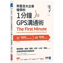 財星百大企業搶學的‧1分鐘GPS溝通術：會議、簡報、信件、LINE、電話……必備的職場高效溝通指南