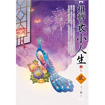 扭轉衰小人生(4)(完)