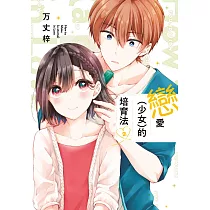 戀愛(少女)的培育法(02)