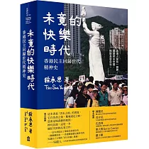未竟的快樂時代： 香港民主回歸世代精神史
