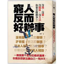 窮人反而好辦事：一籌莫展不是你的最終選擇，你應該想辦法讓自己一飛沖天!
