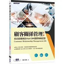 顧客關係管理|結合叡揚資訊Vital CRM國際專業認證(第二版)