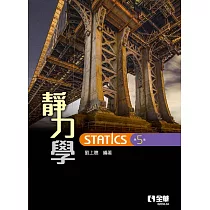 靜力學(第五版)