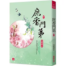 庶香門第(三)