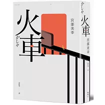 火車(2023年新版)