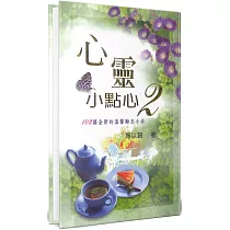 心靈小點心(2)：102篇全新的溫馨勵志小品(2版精裝)