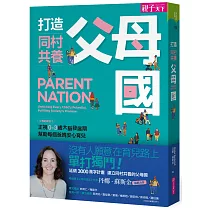 打造同村共養父母國 ：父母的語言2|正視0─3歲大腦發展期，幫助每個爸媽安心育兒