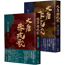 大唐赤夜歌：第一部