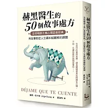 赫黑醫生的50個故事處方：全球暢銷千萬心理諮商經典!用故事對症人生最糾結難解的課題
