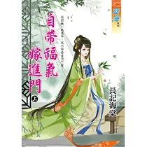 自帶福氣嫁進門.上