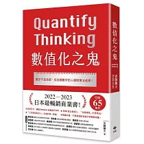 數值化之鬼：【2023年日本最暢銷商業書TOP1】數字不是全部，但忽視數字的人絕對無法成長!